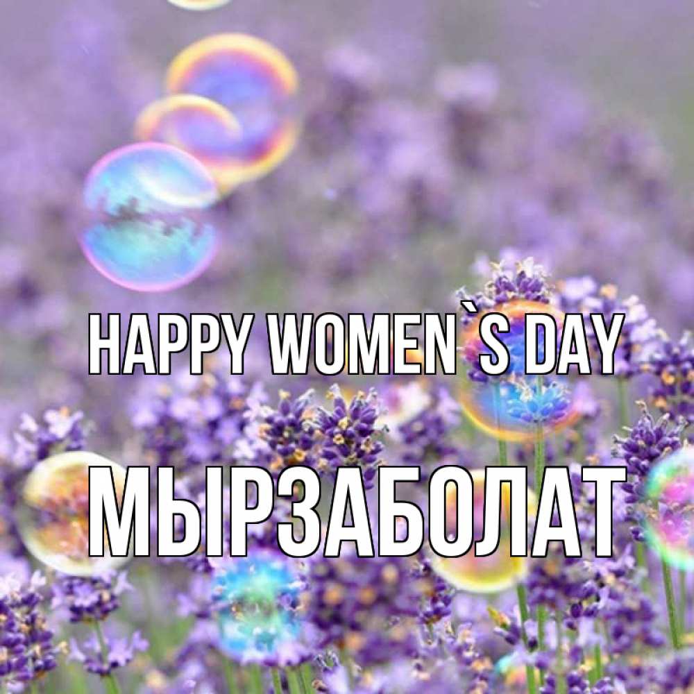 Greetings card с именем, Мырзаболат happy women`s day цветы Greetings with text for free download 